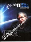 无中生有  霍金与《时间简史》 封面