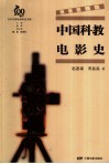 中国科教电影史 封面
