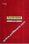 跨文化的中国叙事  以赛珍珠、林语堂、汤亭亭为中心的讨论 封面