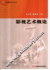 影视艺术概论 封面