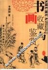 书画收藏与鉴赏 封面