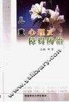 儿童心理及障碍防治 封面