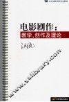 电影剧作  教学、创作及理论 封面