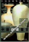 中国白瓷鉴定  图集 封面