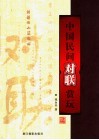 中国民间对联赏玩 封面