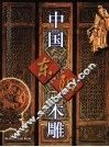 中国东阳木雕 封面