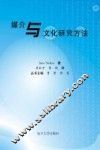 媒介与文化研究方法 封面