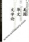 美国华文文学论 封面