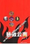 拯救云南 封面