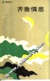 齐鲁情思 封面