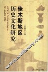 佳木斯地区历史文化研究 封面