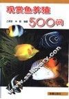 观赏鱼养殖500问 封面