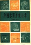 冬囤水田养鱼技术 封面