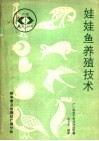 娃娃鱼养殖技术 封面