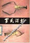 罗氏沼虾 封面