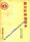 新对虾养殖技术 封面