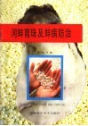 河蚌育珠及蚌病防治技术 封面