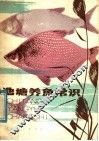 池塘养鱼常识 封面