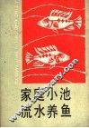家庭小池流水养鱼 封面