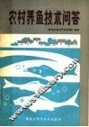 农村养鱼技术问答 封面