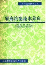 家庭坑氹流水养鱼 封面