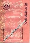 海马养殖技术 封面