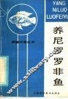 养尼罗罗非鱼 封面