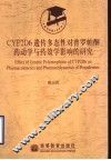 CYP2D6遗传多态性对普罗帕酮药动学与药效学影响的研究 封面