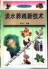 淡水养殖新技术 封面