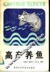 高产养鱼 封面