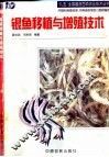 银鱼移植与增殖技术 封面