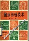 鱼养殖技术 封面