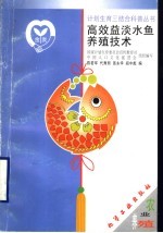 高效益淡水鱼养殖技术 封面