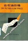 论石油价格 封面