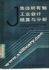 集体所有制工业会计核算与分析 封面