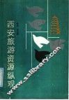 西安旅游资源纵观 封面