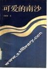 可爱的南沙 封面