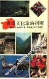贵州文化旅游指南 封面