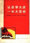 认真学大庆  一年大变样  鞍钢揭批“四人邦”跑步学大庆的经验 封面