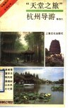 天堂之旅  杭州导游 封面