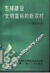 怎样建设文明富裕的新农村  答农民问 封面