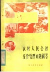 农村人民公社经营管理问题解答 封面