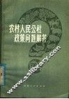农村人民公社政策问题解答 封面