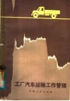 工厂汽车运输工作管理 封面