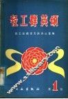 轻工群英颂  第1辑 封面