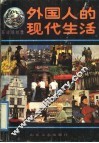 外国人的现代生活  环球缤纷录 封面