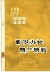 勤俭办社  增产增收 封面