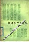 农业生产责任制 封面