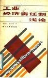 工业经济责任制浅论 封面