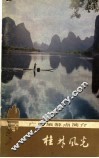 桂林风光 封面